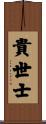 貴世士 Scroll