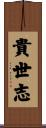 貴世志 Scroll