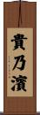 貴乃濱 Scroll