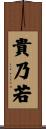 貴乃若 Scroll