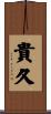 貴久 Scroll