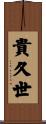 貴久世 Scroll