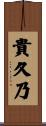 貴久乃 Scroll