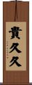 貴久久 Scroll