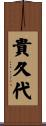 貴久代 Scroll