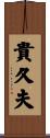 貴久夫 Scroll