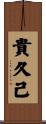 貴久己 Scroll