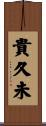 貴久未 Scroll
