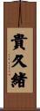 貴久緒 Scroll
