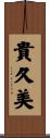 貴久美 Scroll