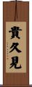 貴久見 Scroll