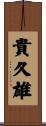 貴久雄 Scroll