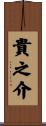 貴之介 Scroll