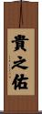 貴之佑 Scroll