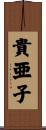 貴亜子 Scroll