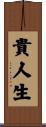 貴人生 Scroll