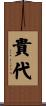 貴代 Scroll