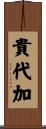 貴代加 Scroll