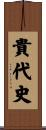 貴代史 Scroll