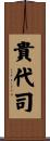貴代司 Scroll