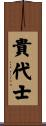 貴代士 Scroll