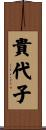 貴代子 Scroll