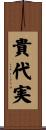 貴代実 Scroll