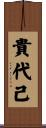 貴代己 Scroll