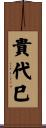 貴代巳 Scroll