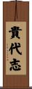 貴代志 Scroll