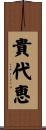 貴代恵 Scroll