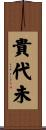 貴代未 Scroll