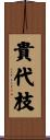 貴代枝 Scroll
