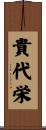 貴代栄 Scroll