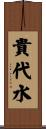 貴代水 Scroll