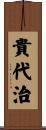 貴代治 Scroll