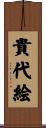 貴代絵 Scroll