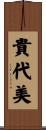 貴代美 Scroll