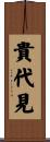 貴代見 Scroll