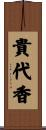 貴代香 Scroll