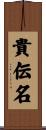 貴伝名 Scroll