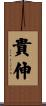 貴伸 Scroll