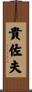 貴佐夫 Scroll