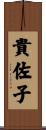 貴佐子 Scroll