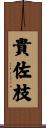 貴佐枝 Scroll