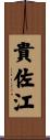 貴佐江 Scroll