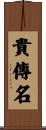 貴傳名 Scroll