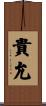 貴允 Scroll