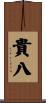 貴八 Scroll