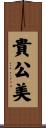 貴公美 Scroll